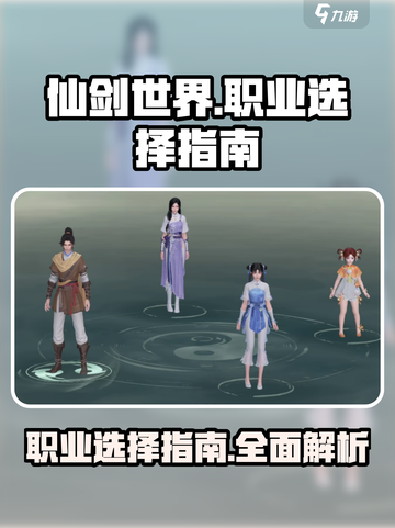 仙剑世界手游🔥职业大全与选择攻略来啦！截图1