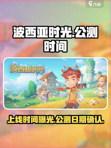 波西亚时光手游什么时候上线介绍截图1