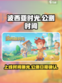 波西亚时光手游什么时候上线介绍