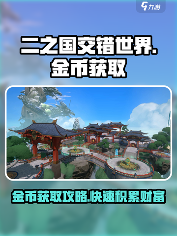 二之国交错世界🔥快速获取金币秘籍💰截图1