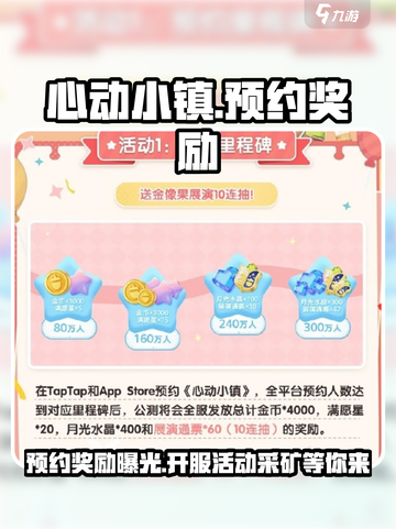 心动小镇预约奖励是什么介绍截图1