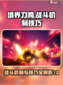 境界刀鸣战斗机制一览介绍
