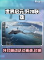 世界启元×歼20联动🔥开测送豪礼🎉