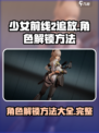 少女前线2🔥追放人物解锁攻略💎