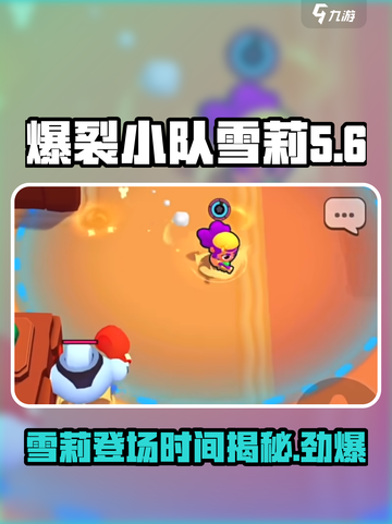 爆裂小队雪莉什么时候出介绍截图1