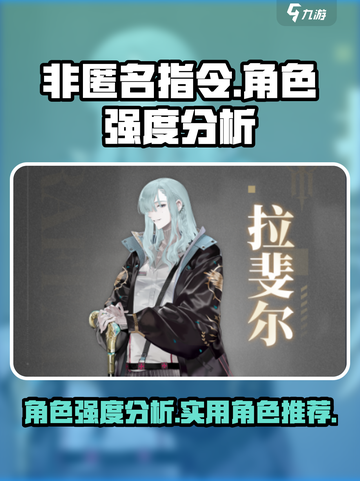 非匿名指令角色强度一览介绍截图1
