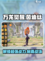 万龙觉醒茵迪丝怎么获取介绍