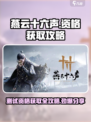 燕云十六声资格发放时间分享介绍
