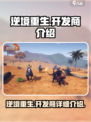 逆境重生开发商是谁介绍