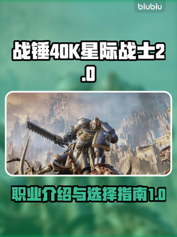 战锤40K星际战士2🔥职业全介绍！💎截图1