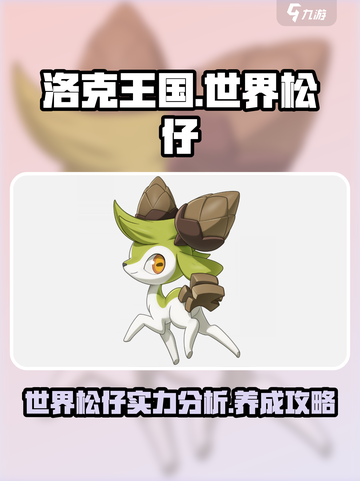 洛克王国💥世界松仔超强解析来啦！🔥截图1