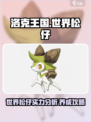 洛克王国💥世界松仔超强解析来啦！🔥