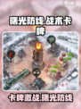 🔥《曙光防线》竟然是它出的？！💥