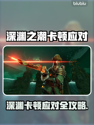 🎮《深渊之潮》卡顿秒解决！🔥截图1