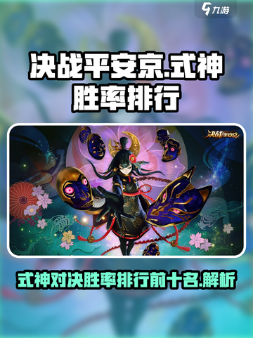 决战平安京式神胜率排行前十名介绍截图1
