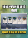 诛仙2手游草庙镇奇遇怎么做介绍