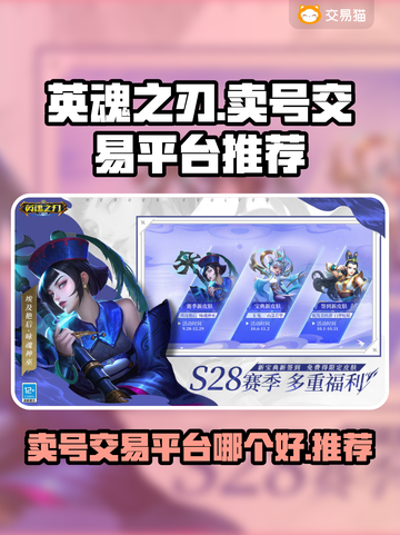 英魂之刃：🔥超值卖号平台推荐，快来看！截图1