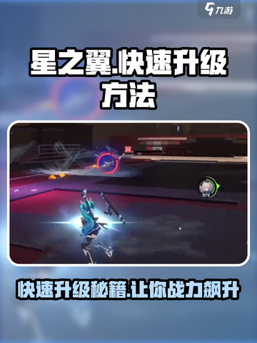 🔥星之翼快速升级秘籍✨游戏党必看！截图1