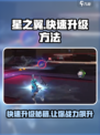 🔥星之翼快速升级秘籍✨游戏党必看！
