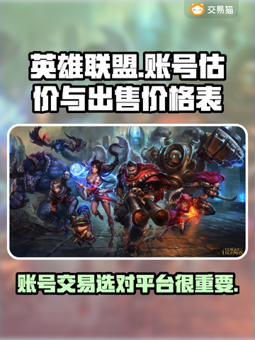 LOL账号出售💥靠谱估价平台推荐🎉截图1