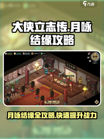大侠立志传月咏攻略介绍截图1