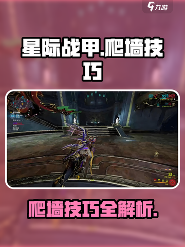星际战甲手游爬墙方法介绍介绍截图1