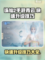 诛仙2手游🔥青云快速升级技巧大全！