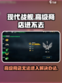 现代战舰高级商店一直打不开介绍