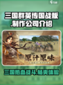 🔥三国群英传国战版制作公司大揭秘！游戏迷必看🔥