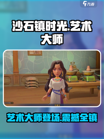 《沙石镇时光》艺术大师居然是他！🔥快来揭秘_Game截图1