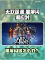 💥无双深渊黑屏闪退？速看解决方法！🎮