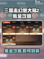 三国志幻想大陆2枭之歌氪金攻略介绍