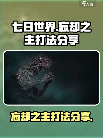 七日世界忘却之主怎么打介绍截图1