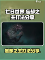 七日世界忘却之主怎么打介绍