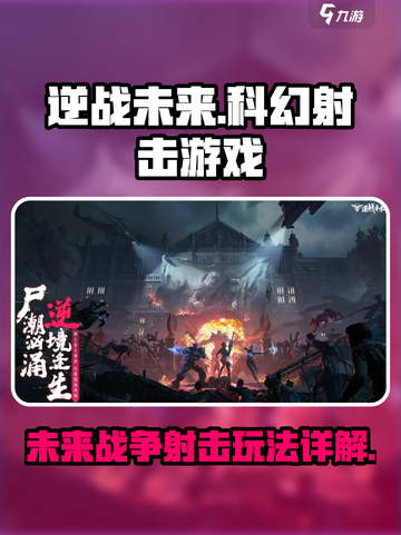 逆战未来🔥超燃游戏玩法大揭秘！💥截图1