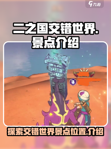 二之国交错世界景点位置是哪些介绍截图1
