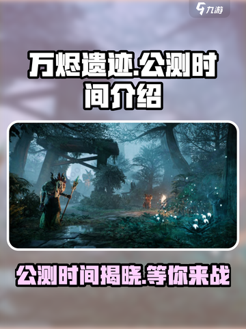 🔥万烬遗迹公测时间曝光！游戏迷们冲鸭！！🔥截图1