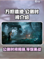🔥万烬遗迹公测时间曝光！游戏迷们冲鸭！！🔥