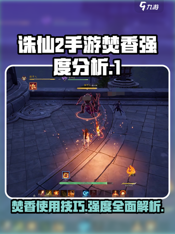 诛仙2手游🔥焚香 Valley强度分析，玩法全攻略！截图1