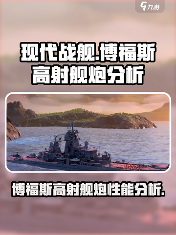 现代战舰博福斯高射舰炮怎么样介绍截图1