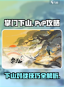 掌门下山pvp怎么玩介绍