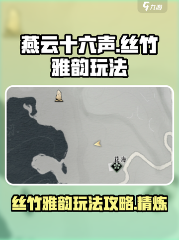 燕云十六声丝竹雅韵玩法攻略介绍截图1