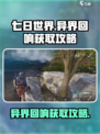 七日世界🔥异界回响获取攻略✨轻松到手！