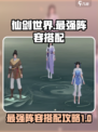 仙剑世界最好阵容是什么介绍