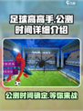 足球高高手公测时间🔥提前剧透，不容错过！⚽