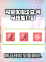 闪耀优俊少女闸马技能有哪些介绍