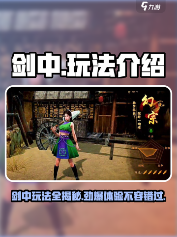 剑中玩法🔥超简单！快来玩转剑中✨截图1