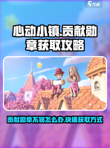 心动小镇贡献勋章不够怎么办介绍截图1