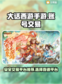 大话西游手游账号交易⚡安全平台推荐🔥