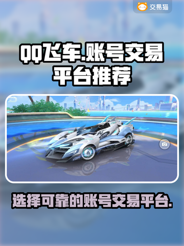 QQ飞车账号交易平台推荐💥，安全可靠✨截图1
